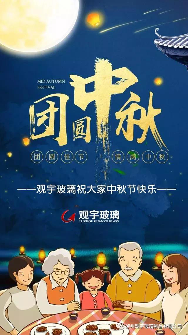 团圆佳节，情满中秋！新利体育luck18(中国)玻璃祝大家中秋节快乐！.jpg