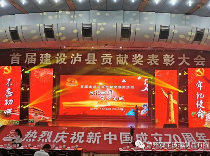 新利体育luck18(中国)玻璃荣获2018年度建设泸县贡献奖