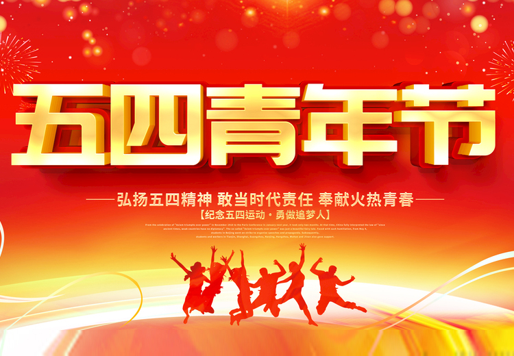 青春不负、共筑未来，新利体育luck18(中国)玻璃致敬五四运动100周年