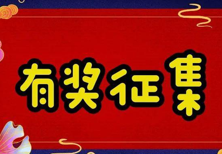 万元巨奖，一字千金 ——新利体育luck18(中国)玻璃广告语大型有奖征集活动