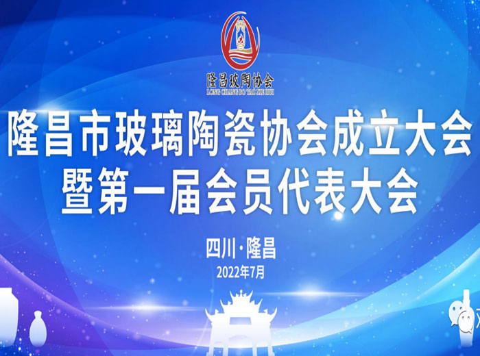 「抓住产业升级关键期」 隆昌市成立玻璃陶瓷协会 新利体育luck18(中国)实业当选副会长单位